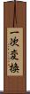 一次変換 Scroll