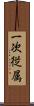 一次従属 Scroll