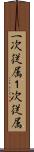 一次従属 Scroll