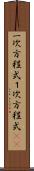 一次方程式 Scroll