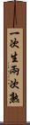 一次生，兩次熟 Scroll