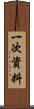 一次資料 Scroll