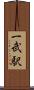 一武駅 Scroll