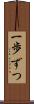 一歩ずつ Scroll