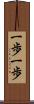 一歩一歩 Scroll