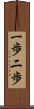 一歩二歩 Scroll