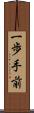 一歩手前 Scroll