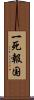 一死報国 Scroll