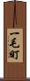 一毛町 Scroll