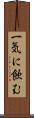 一気に飲む Scroll