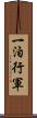 一泊行軍 Scroll