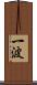 一波 Scroll