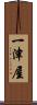 一津屋 Scroll