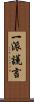 一派謊言 Scroll