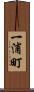 一浦町 Scroll