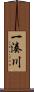 一湊川 Scroll