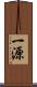 一源 Scroll