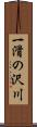 一滑の沢川 Scroll
