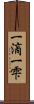 一滴 Scroll