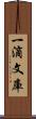 一滴文庫 Scroll