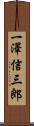 一澤信三郎 Scroll