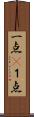 一点(P) Scroll