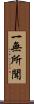 一無所聞 Scroll