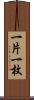 一片 Scroll