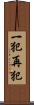 一犯再犯 Scroll