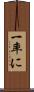 一率に Scroll