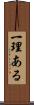 一理ある Scroll