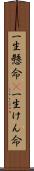 一生懸命(P) Scroll