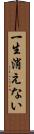 一生消えない Scroll
