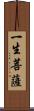 一生菩薩 Scroll