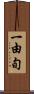 一由旬 Scroll