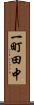 一町田中 Scroll