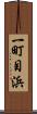一町目浜 Scroll
