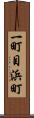 一町目浜町 Scroll