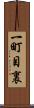 一町目裏 Scroll
