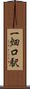 一畑口駅 Scroll