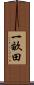 一畝田 Scroll