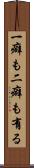 一癖も二癖も有る Scroll