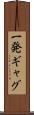 一発ギャグ Scroll