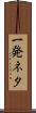 一発ネタ Scroll