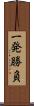 一発勝負 Scroll