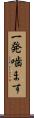 一発噛ます Scroll