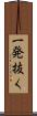 一発抜く Scroll