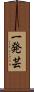 一発芸 Scroll