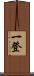 一登 Scroll