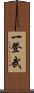 一登武 Scroll
